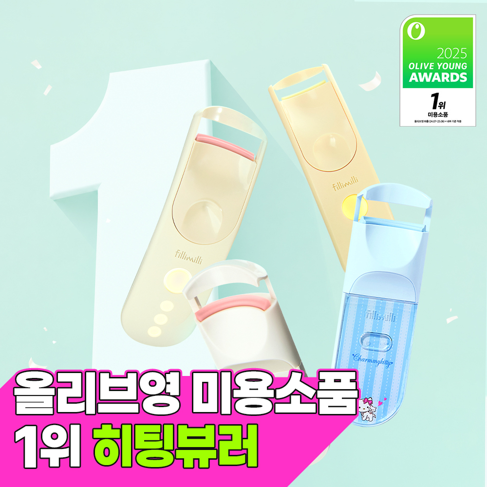 필리밀리 필리밀리 히팅뷰러 골라담기 택1