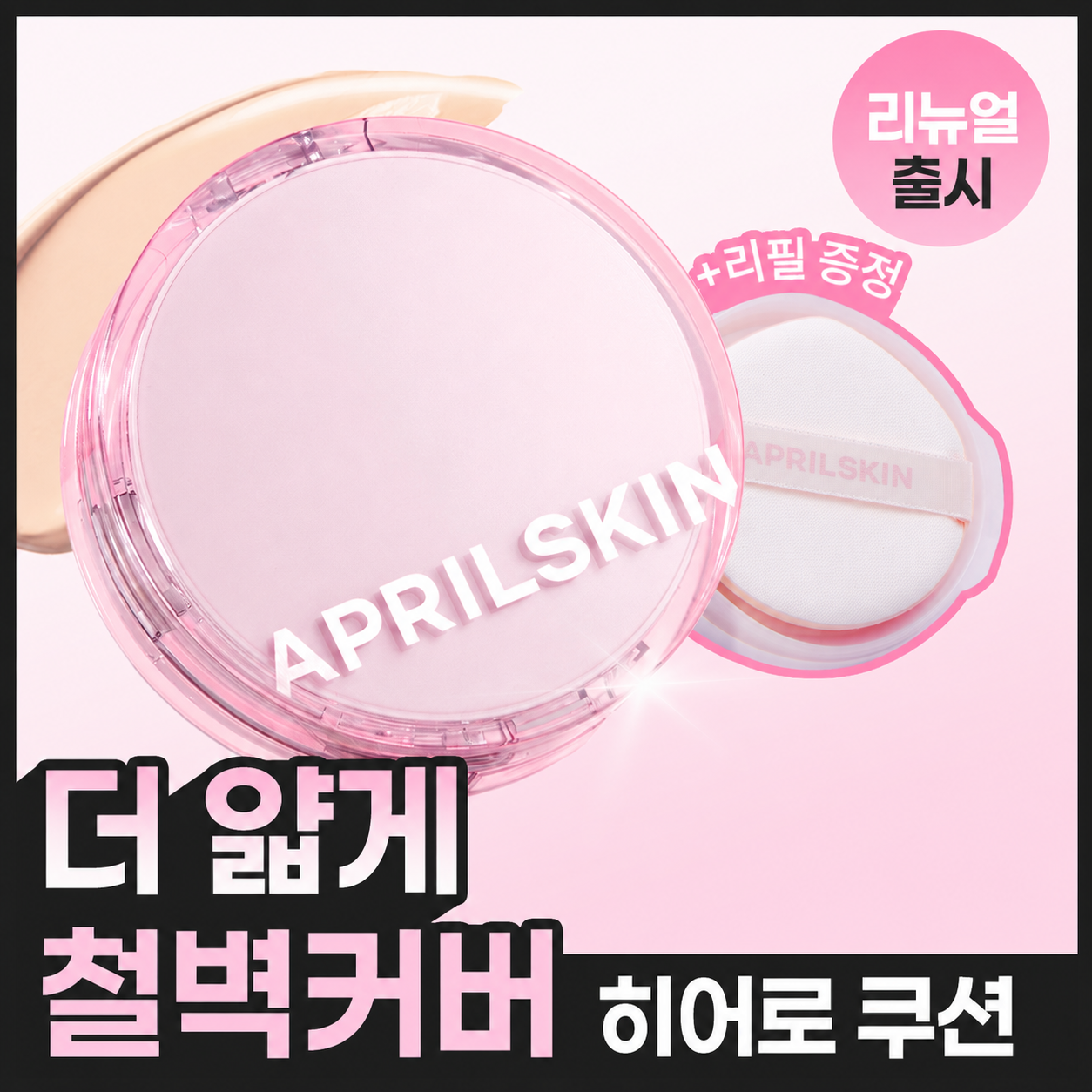 에이프릴스킨 에이프릴스킨 히어로쿠션 2.0