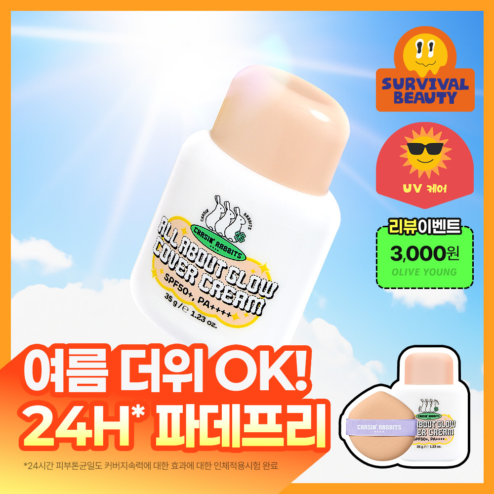 체이싱래빗 체이싱래빗 올어바웃글로우 커버크림