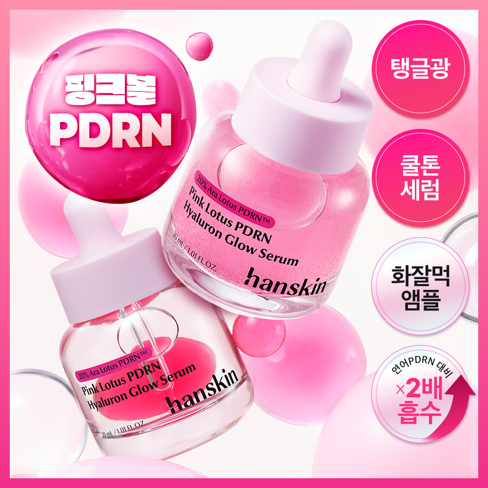 한스킨 한스킨 아라연꽃 핑크볼 pdrn 히알루론 광채세럼