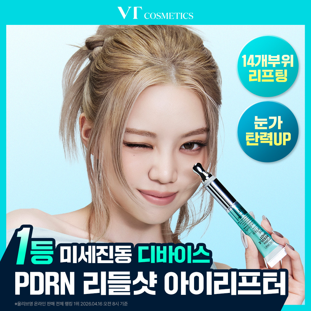 vt vt 피디알엔 리들샷 아이 리프터