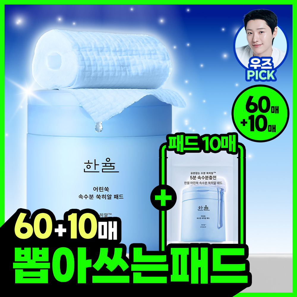 한율 한율 어린쑥 속수분 쑥히알 패드