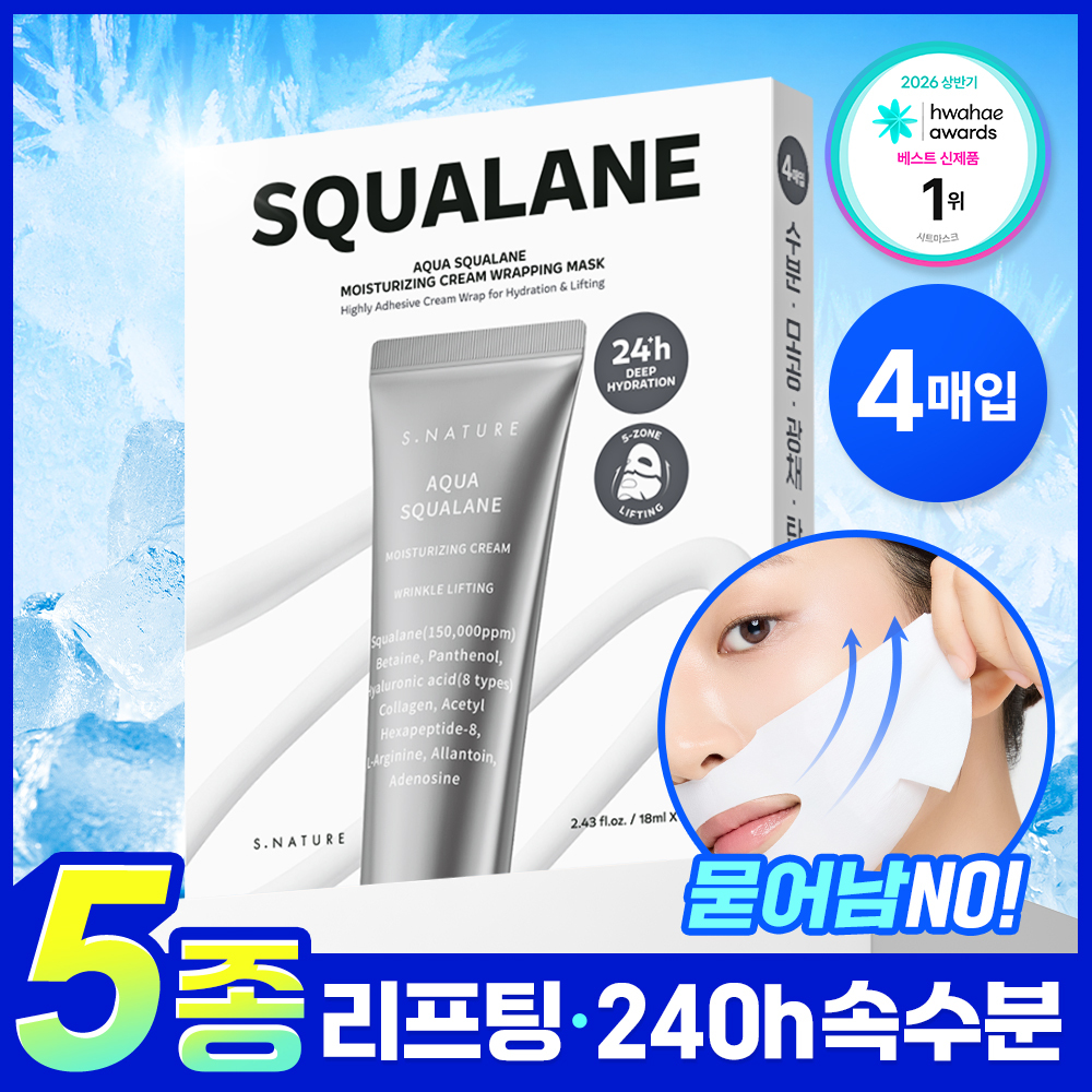 에스네이처 에스네이처 아쿠아 스쿠알란 수분크림 랩핑마스크 입