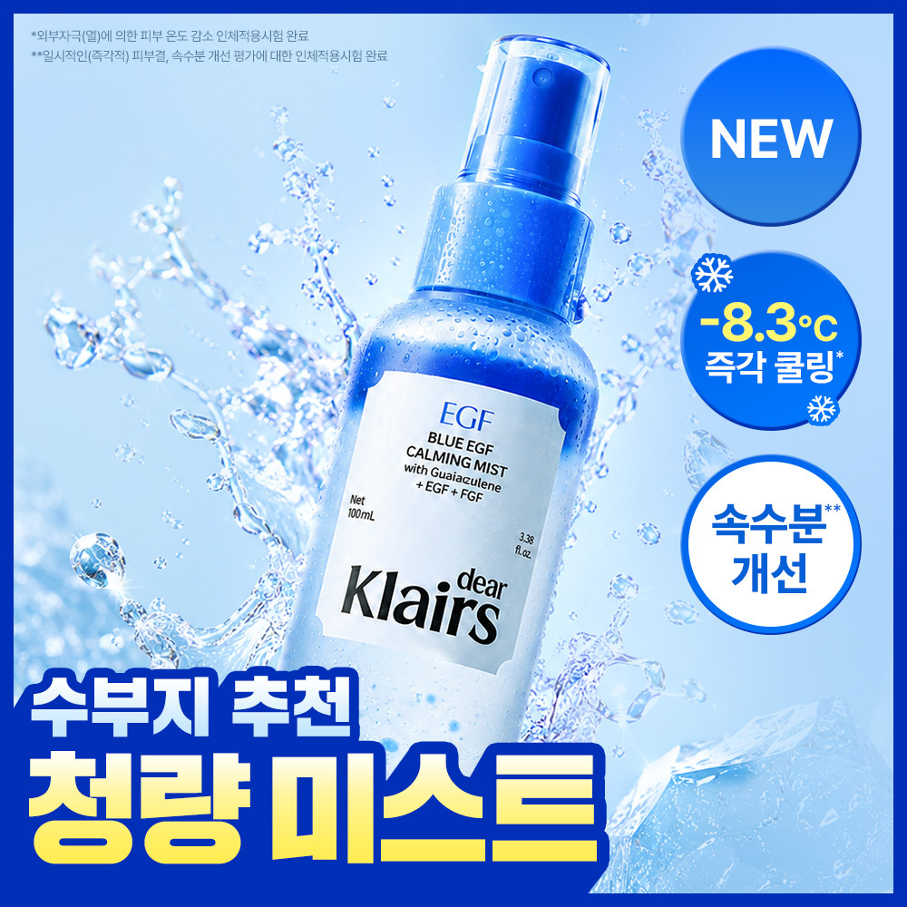 디어클레어스 클레어스 블루 egf 카밍 미스트