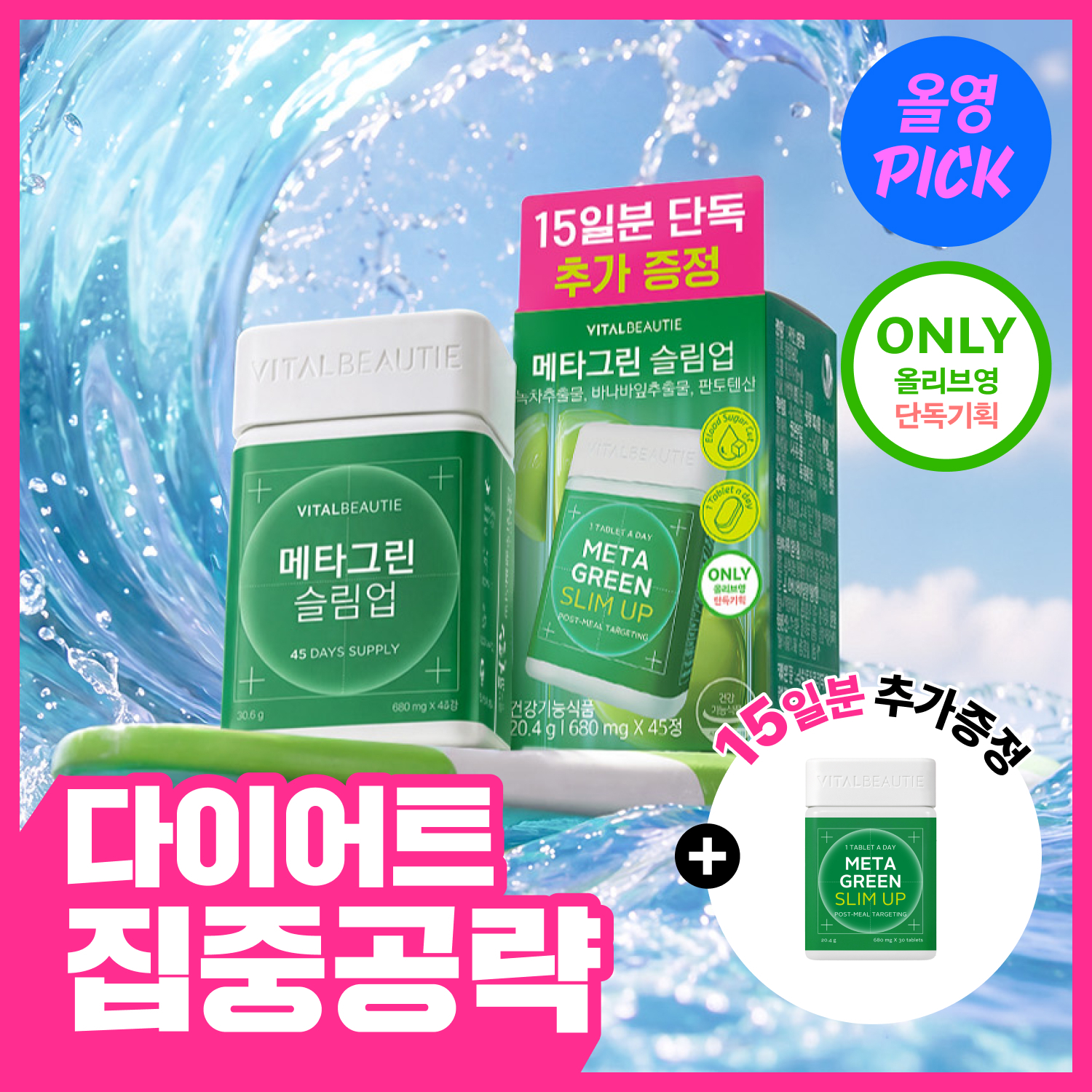 바이탈뷰티 바이탈뷰티 메타그린 슬림업 30일