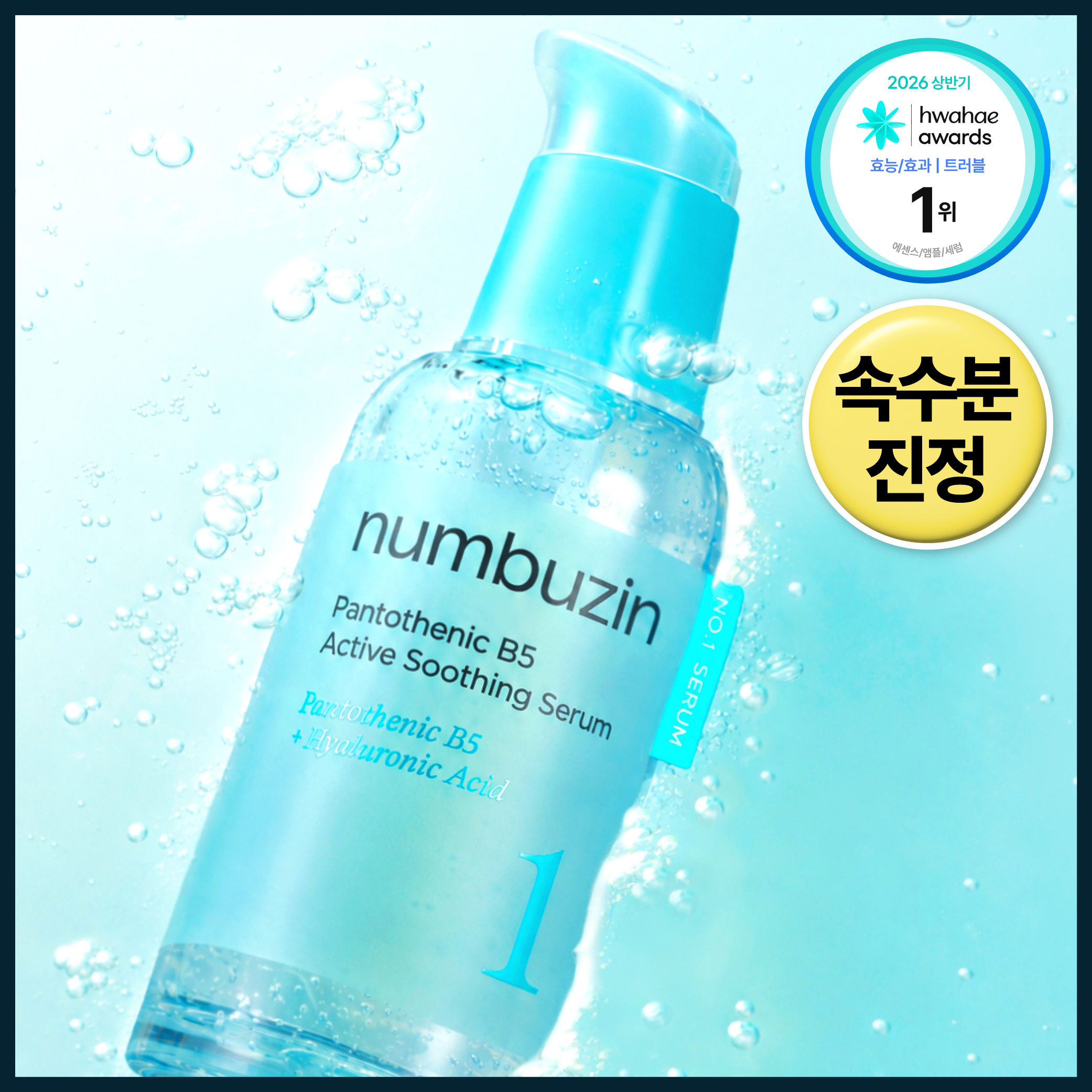 넘버즈인 넘버즈인 1번 판토텐산 액티브업 수딩세럼