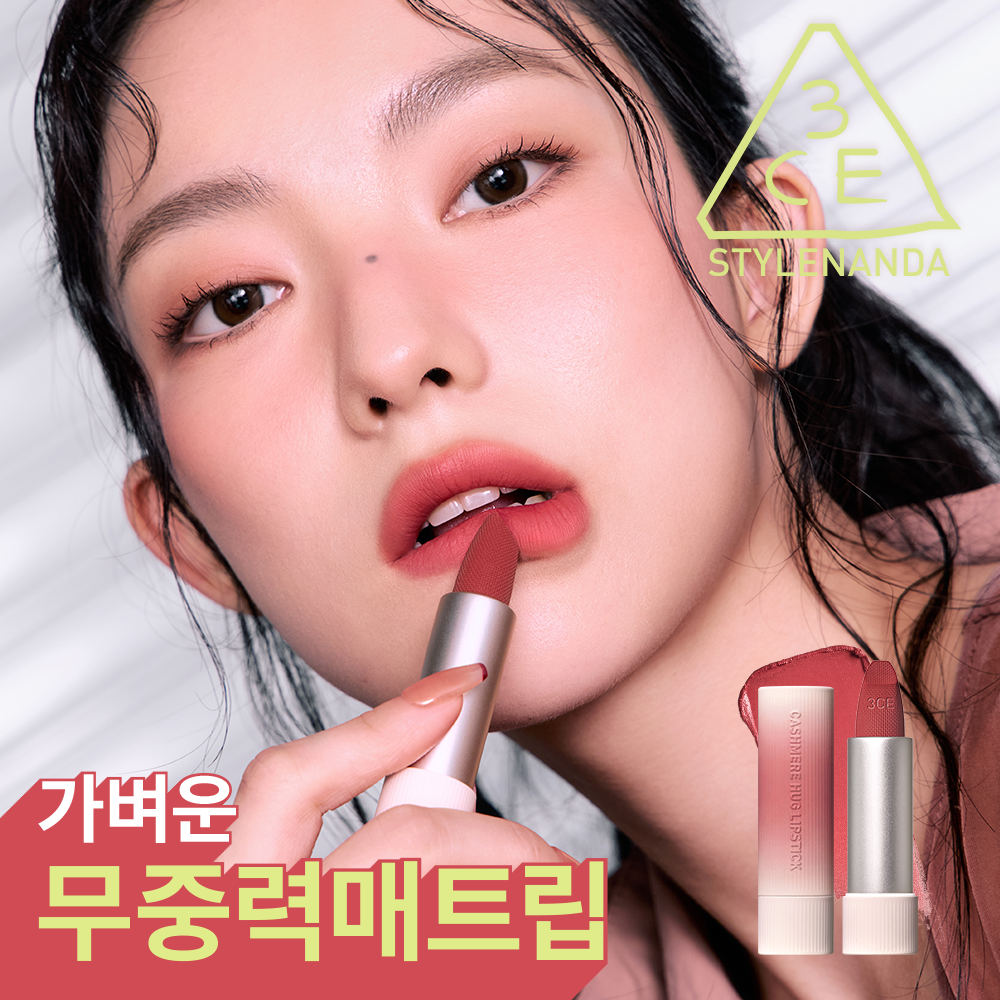3ce 3ce 캐시미어 허그 립스틱 14종