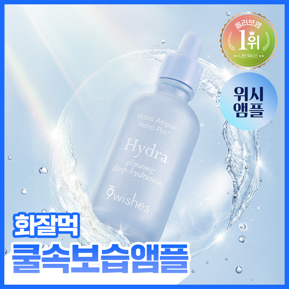 나인위시스 나인위시스 하이드라 수분 앰플 나노 플러스