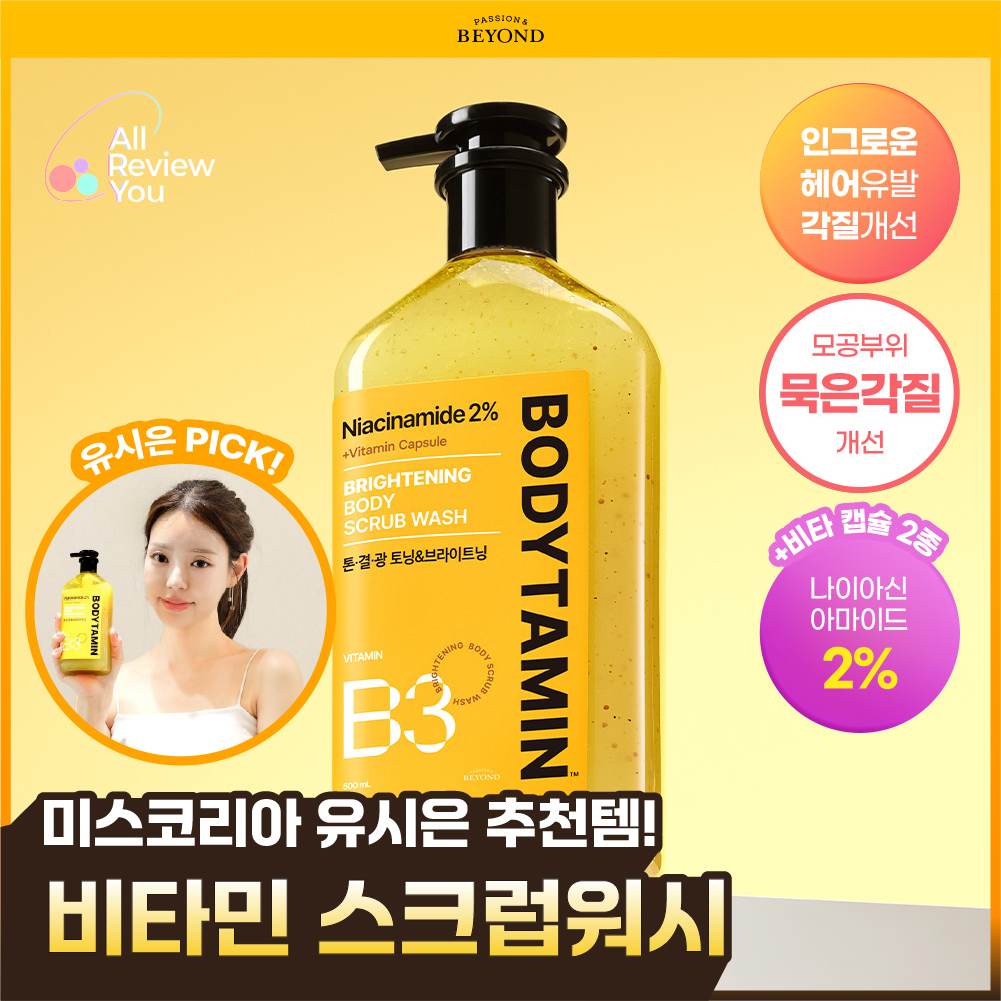 비욘드 비욘드 바디타민 나이아신아마이드 b3 2% 브라이트닝 바디 스크럽 워시
