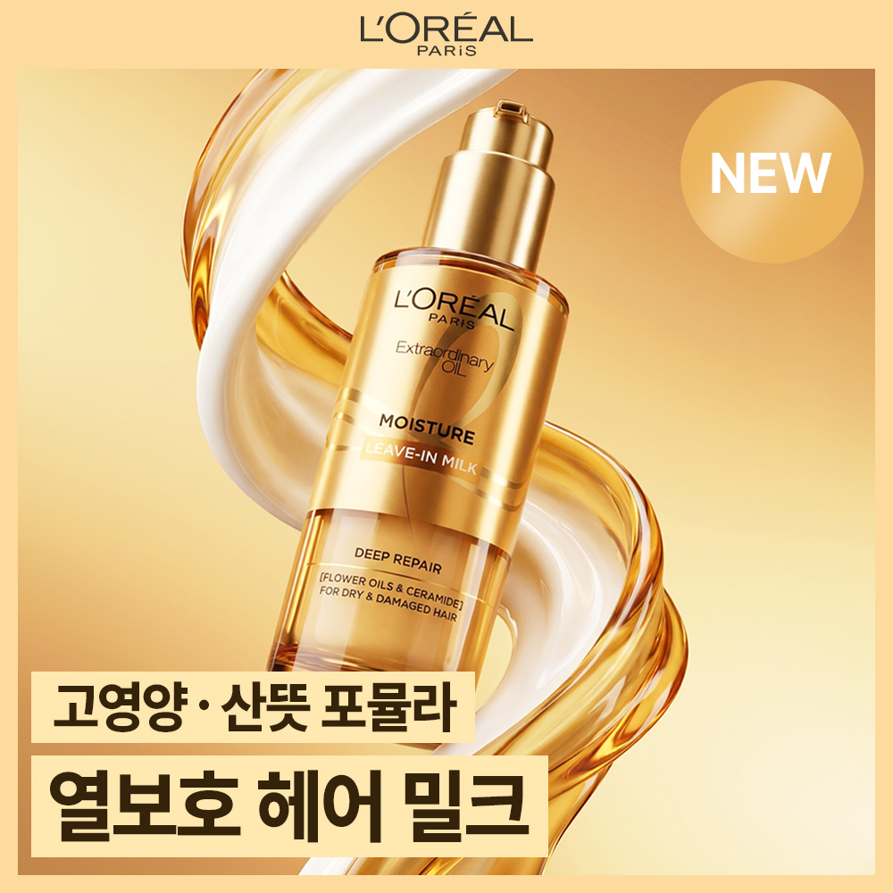 로레알 로레알파리 오일 헤어 밀크에센스