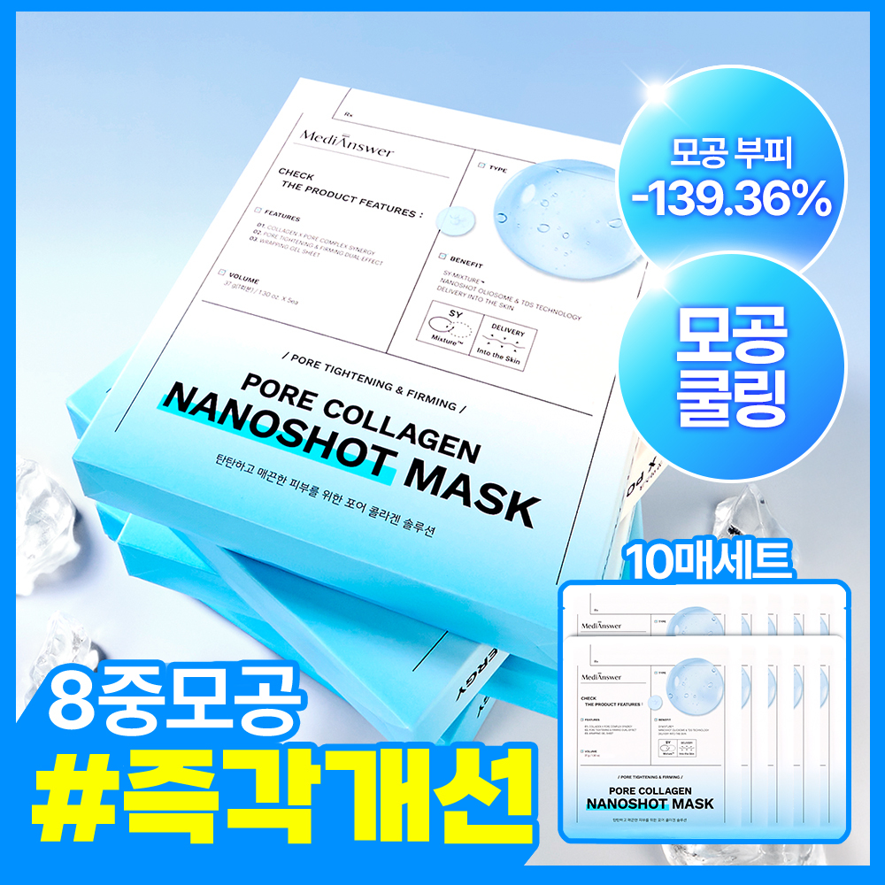 메디앤서 메디앤서 콜라겐 나노샷 마스크 포어/카밍 택 1