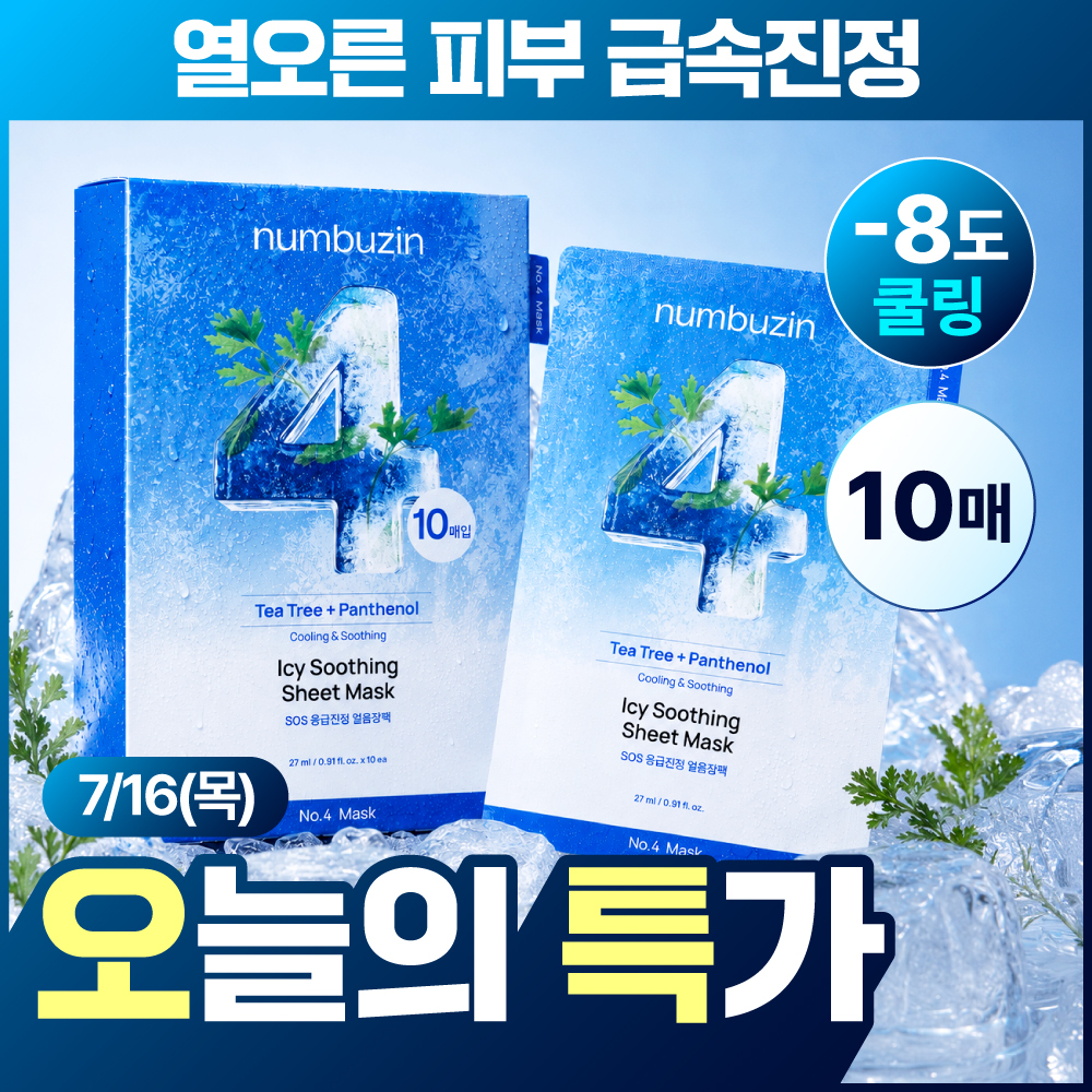 넘버즈인 넘버즈인 4번 sos 응급진정 얼음장팩