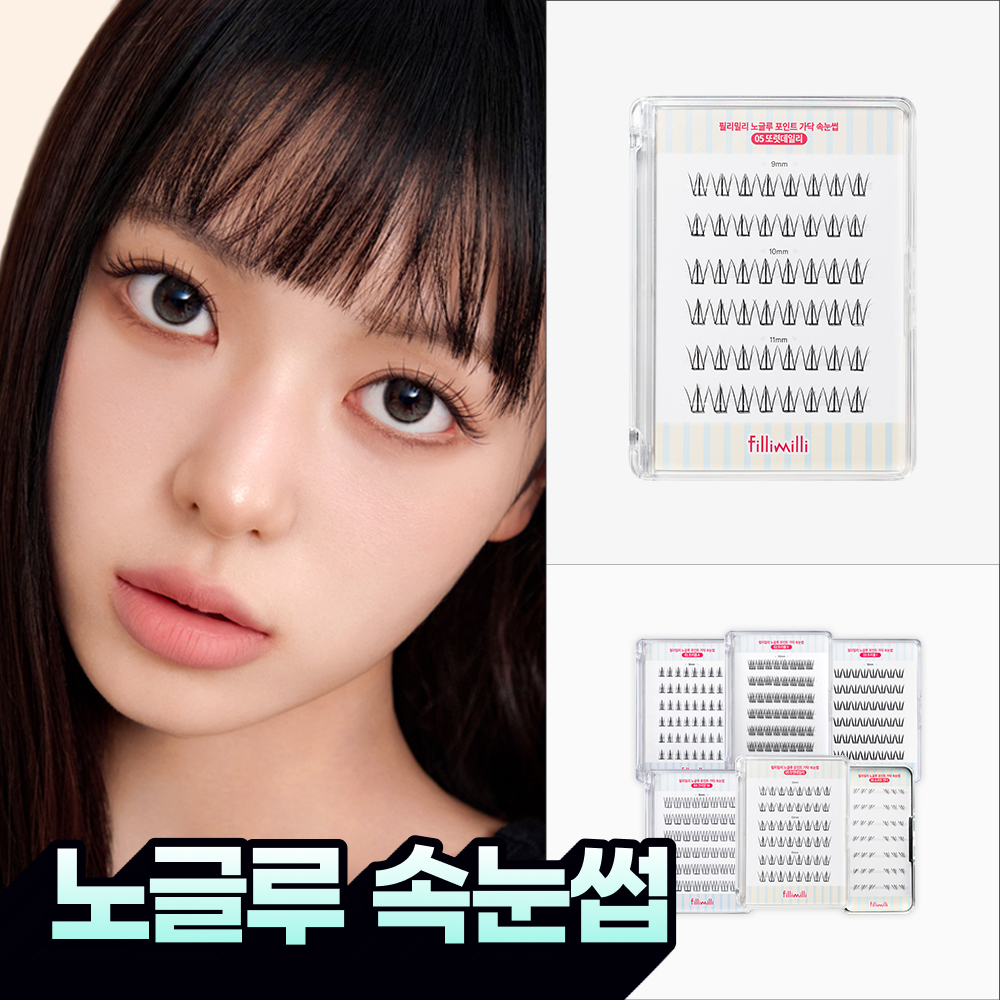 필리밀리 필리밀리 노글루 포인트 가닥 속눈썹 골라담기 택1