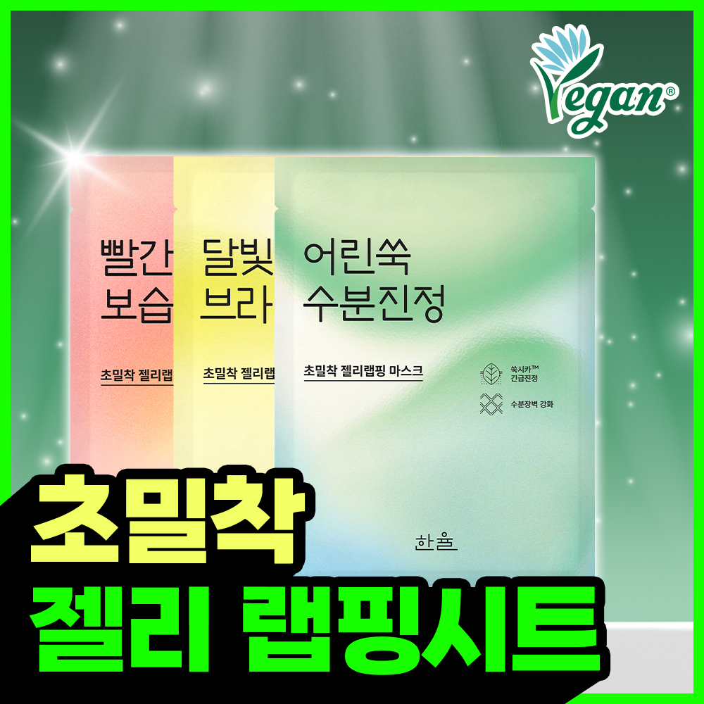 한율 한율 어린쑥 수분진정 랩핑 마스크