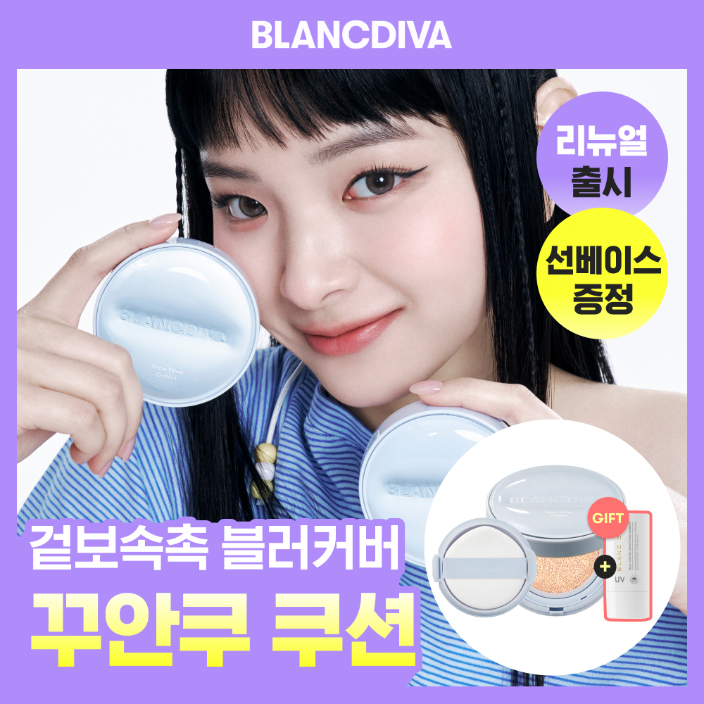 블랑디바 블랑디바 워터벨벳 쿠션 4 colors