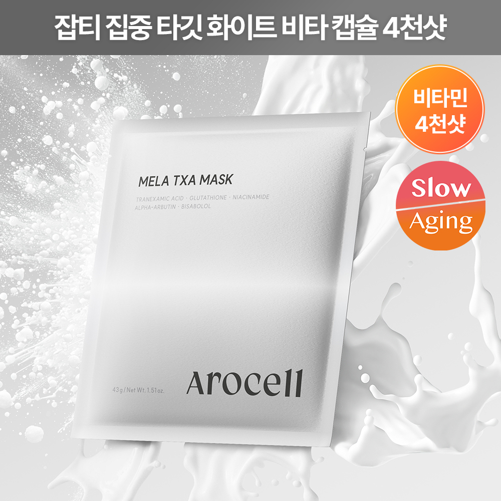 아로셀 아로셀 멜라 txa 마스크