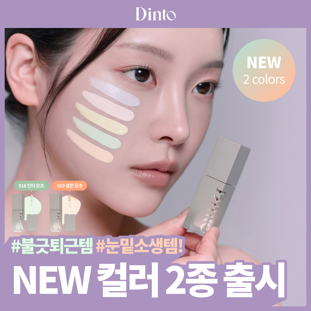 딘토 딘토 운초 라이트베일 컬러 코렉터 5종