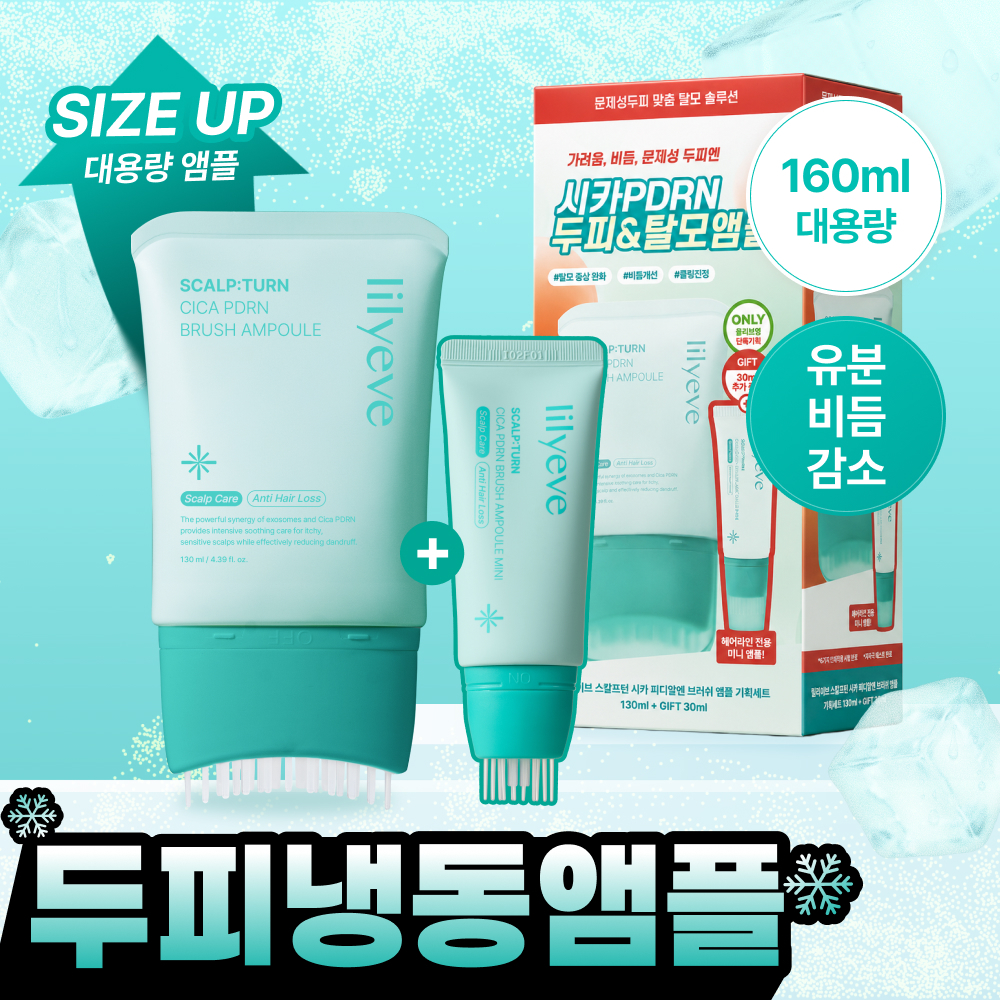 릴리이브 릴리이브 스칼프턴 시카 pdrn 브러쉬 앰플 2종