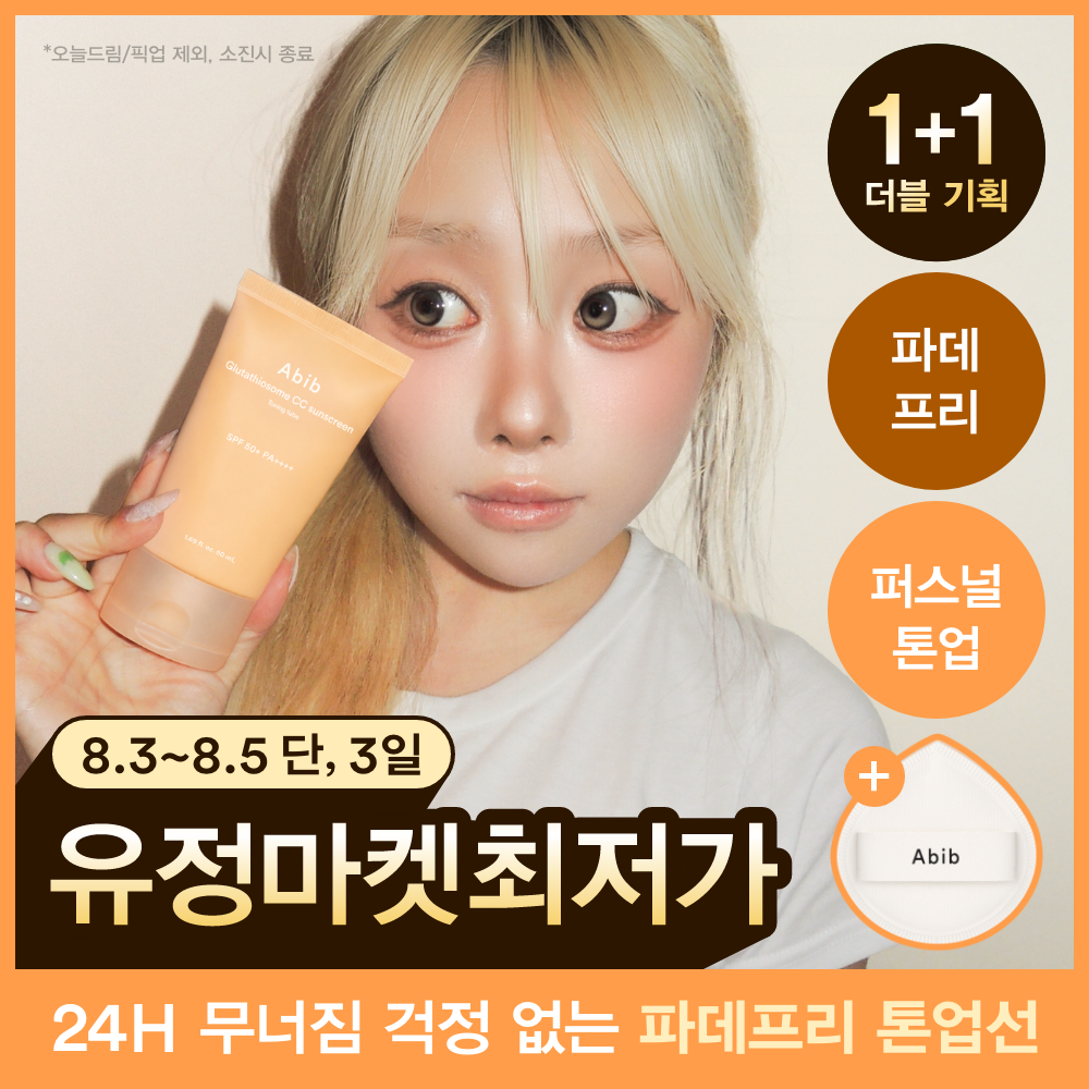 아비브 아비브 글루타치온좀 cc 선크림 토닝 튜브 더블