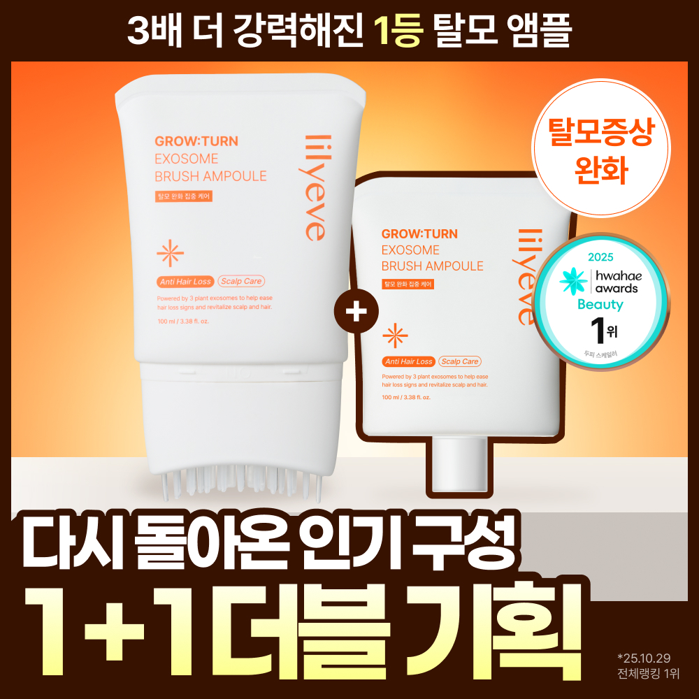 릴리이브 릴리이브 그로우턴 엑소좀 브러쉬 앰플 2종