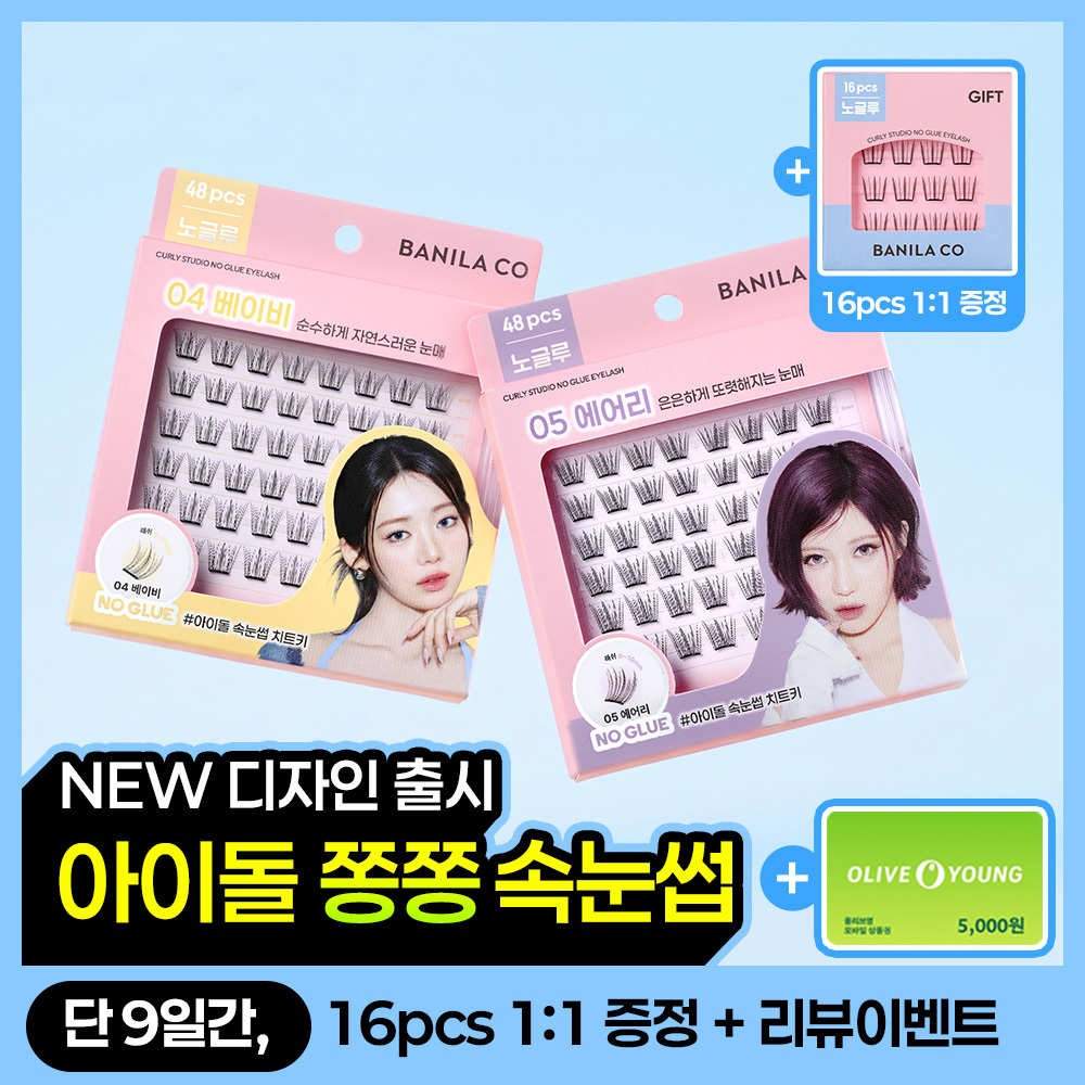 바닐라코 바닐라코 컬리 스튜디오 노글루 아이래쉬 5종 택1