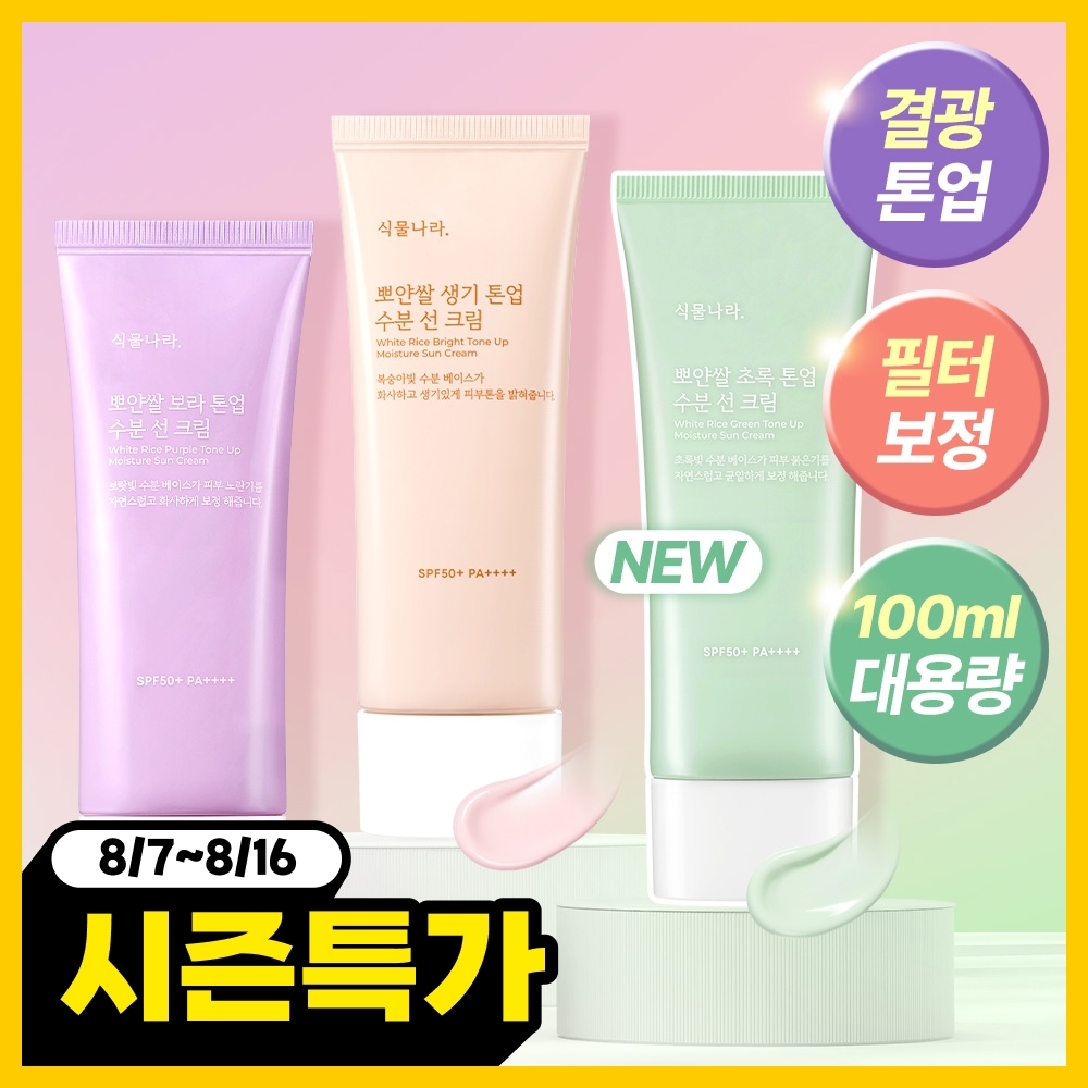 식물나라 식물나라 뽀얀쌀 톤업 수분 선크림 3종