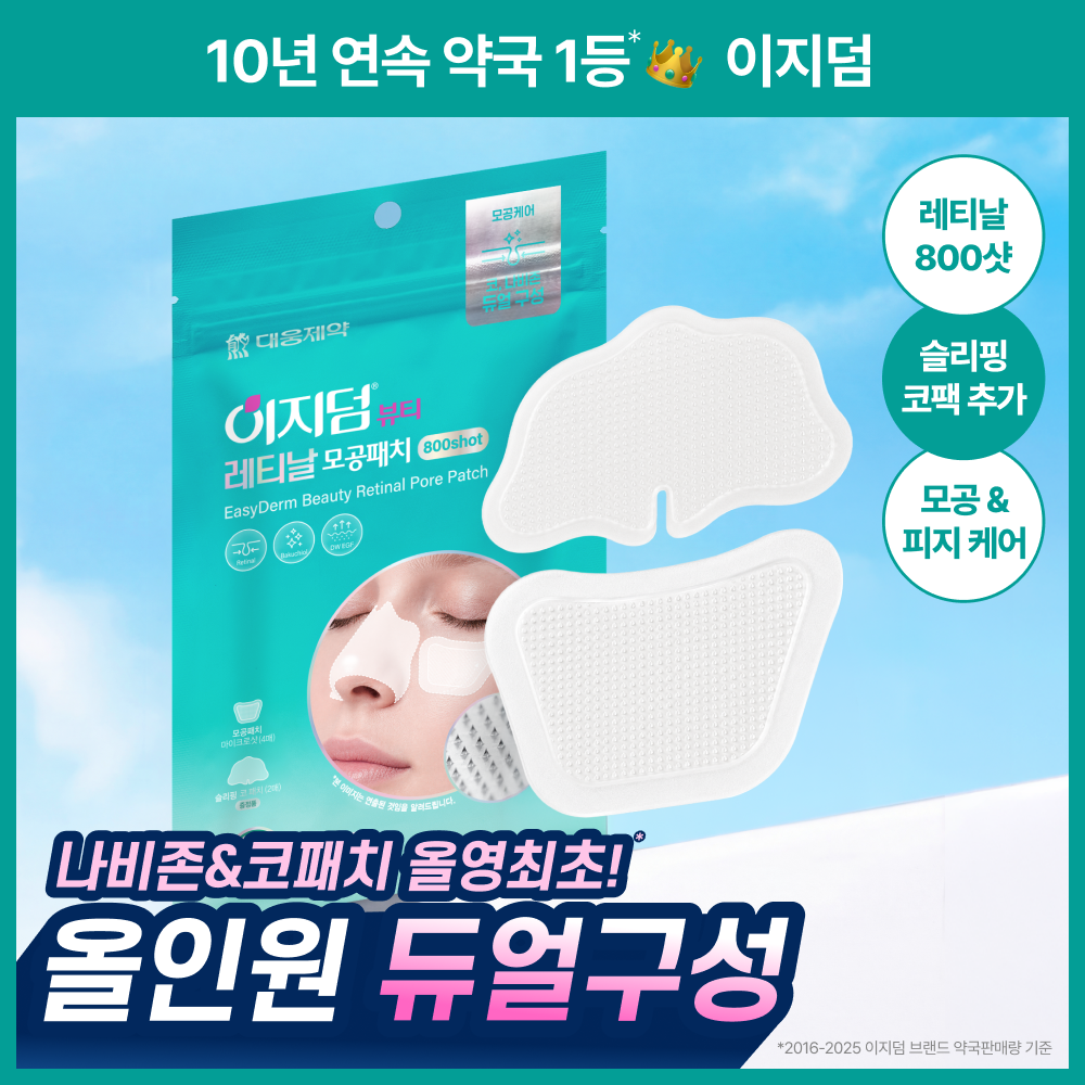 이지덤뷰티 이지덤 레티날 모공패치