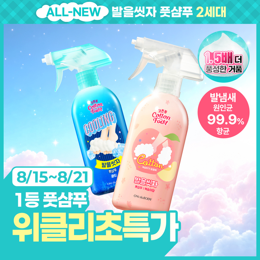 온더바디 온더바디 발을씻자 코튼 풋샴푸 대용량