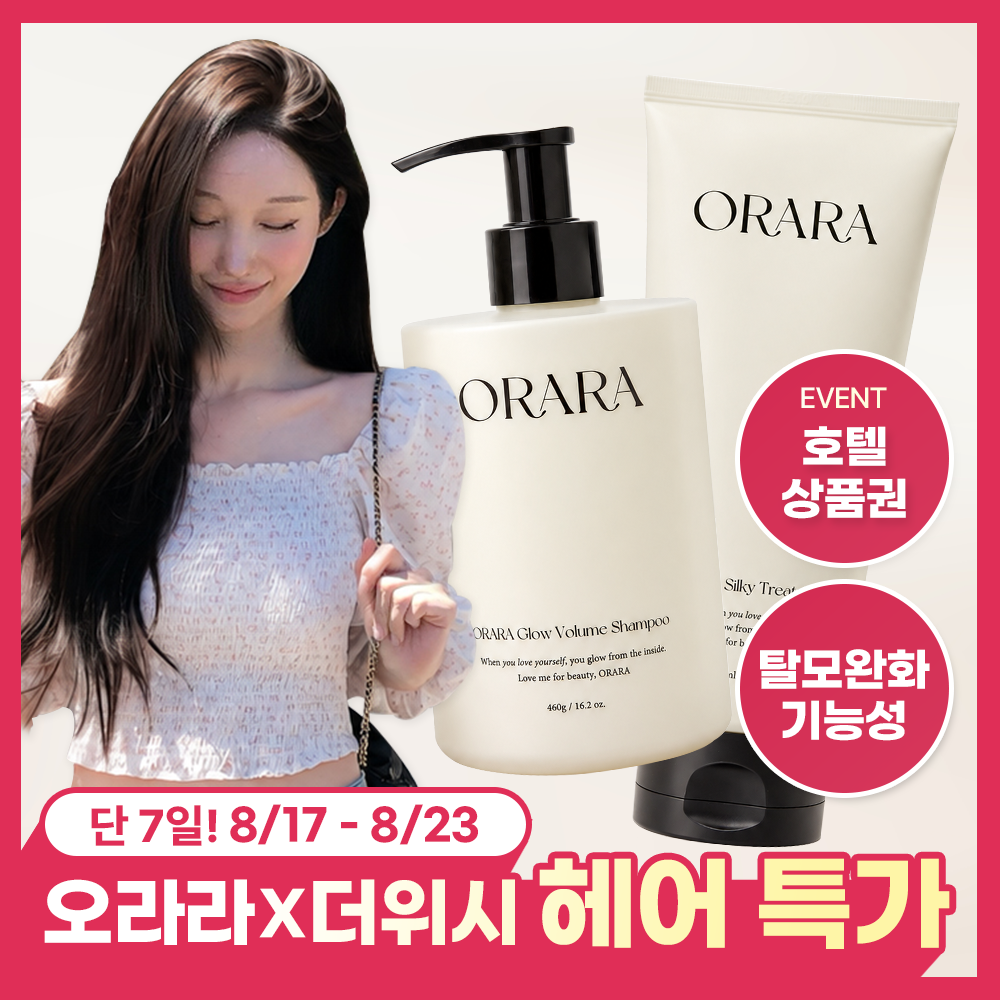 오라라 오라라 x 더위시 헤어마켓