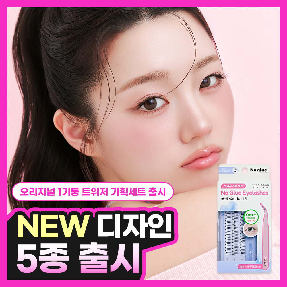 깜빡 깜빡 노글루 속눈썹 12종 택 1
