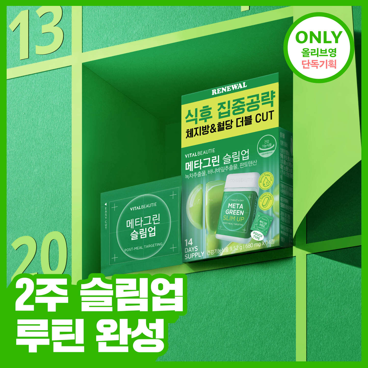 바이탈뷰티 바이탈뷰티 메타그린 슬림업 14일