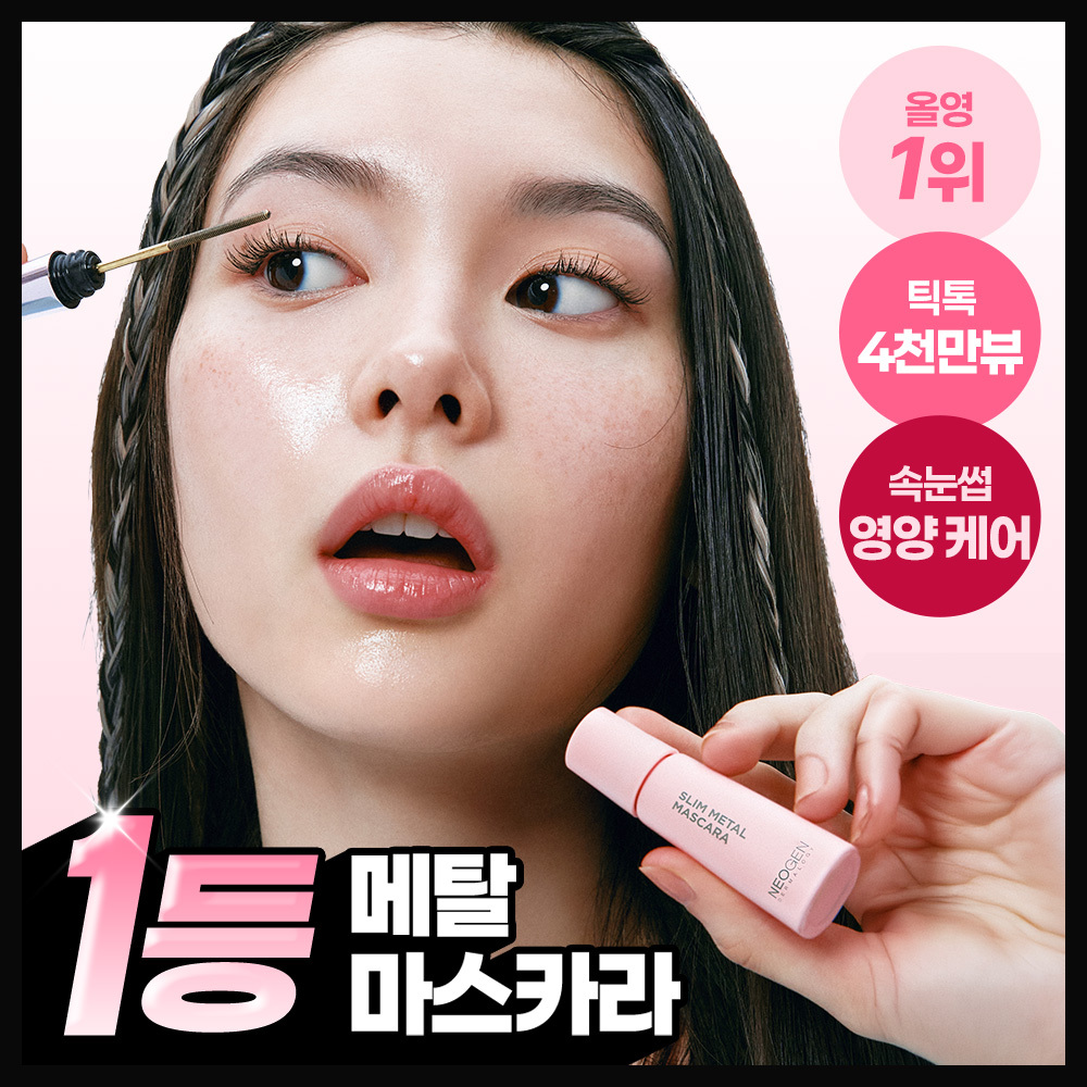 네오젠 네오젠 슬림/볼륨 메탈 마스카라