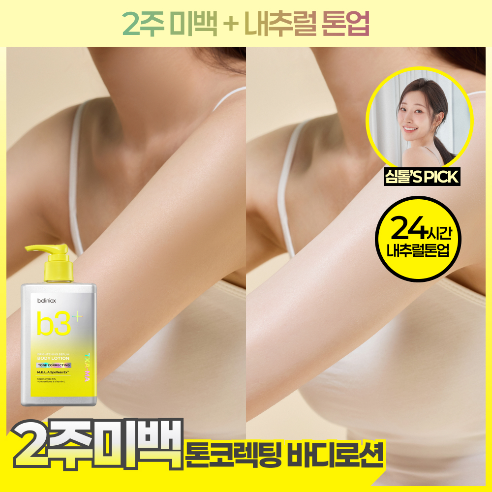 비클리닉스 비클리닉스 b3+ 브라이트닝 세럼 톤 코렉팅 미백톤업 바디로션