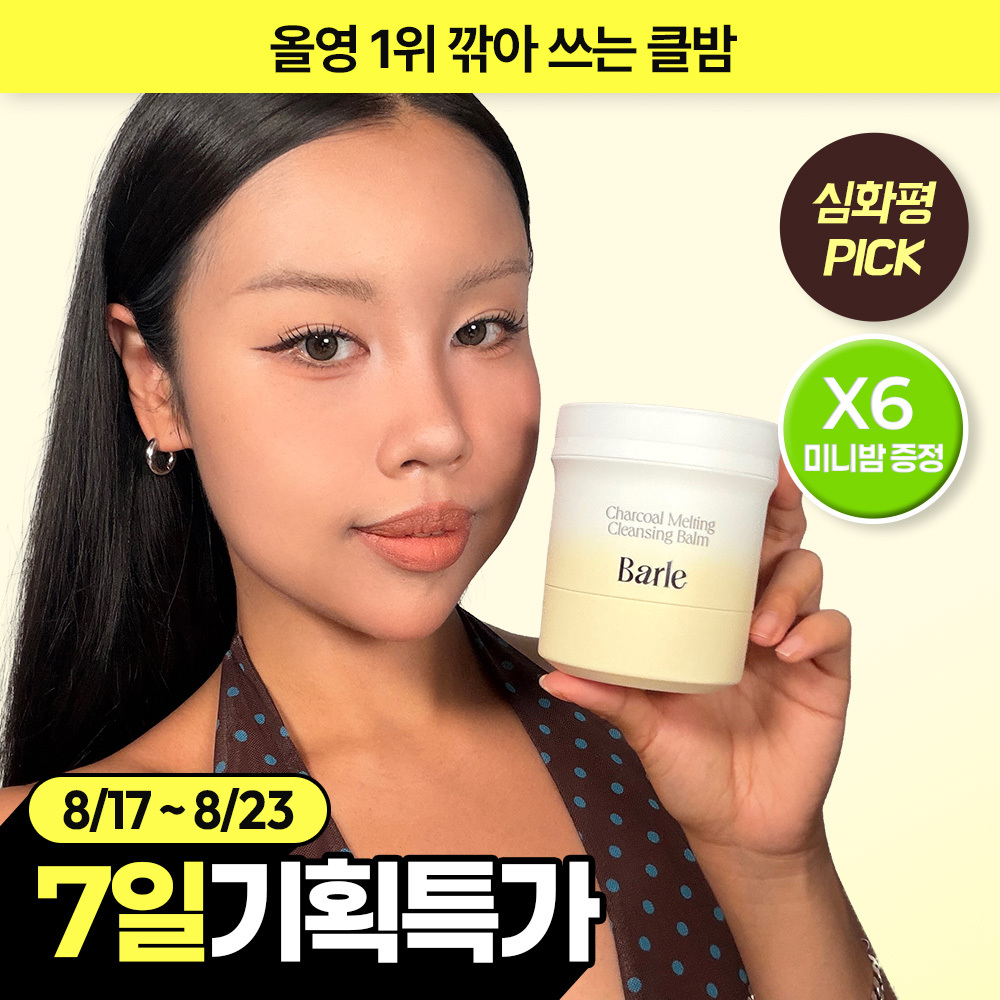 바를 바를 차콜 멜팅 클렌징밤