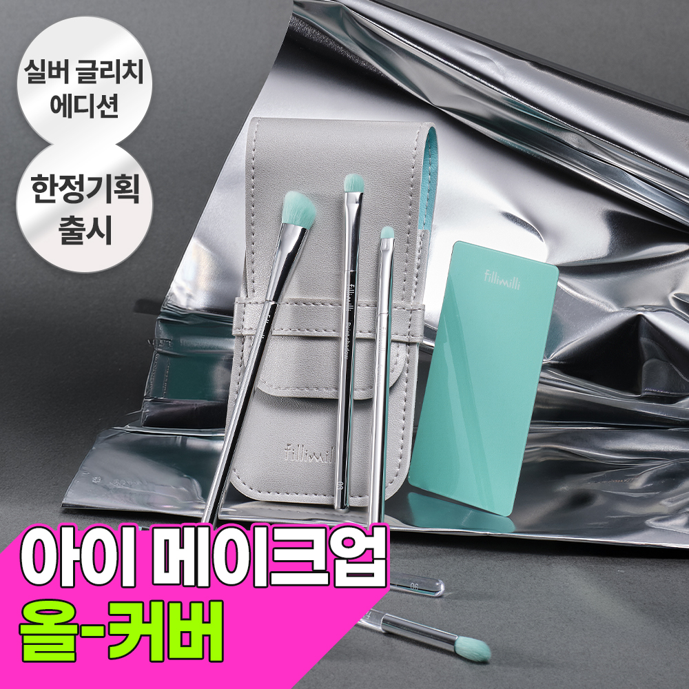 필리밀리 필리밀리 아이 메이크업 브러시 키트