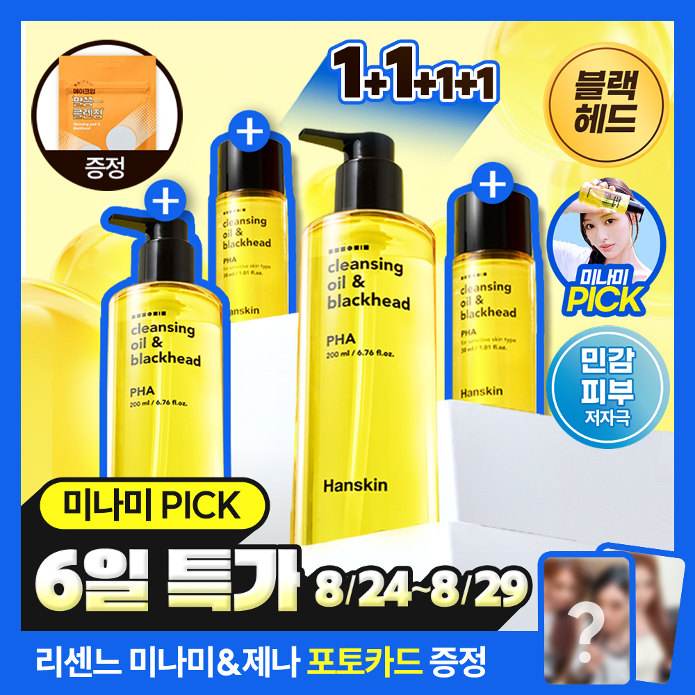 한스킨 한스킨 클렌징오일&블랙헤드 pha 더블더블