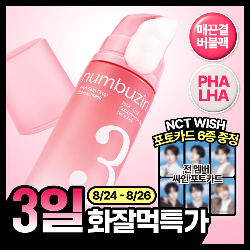 넘버즈인 넘버즈인 3번 매끈결 pha 프렙 버블팩