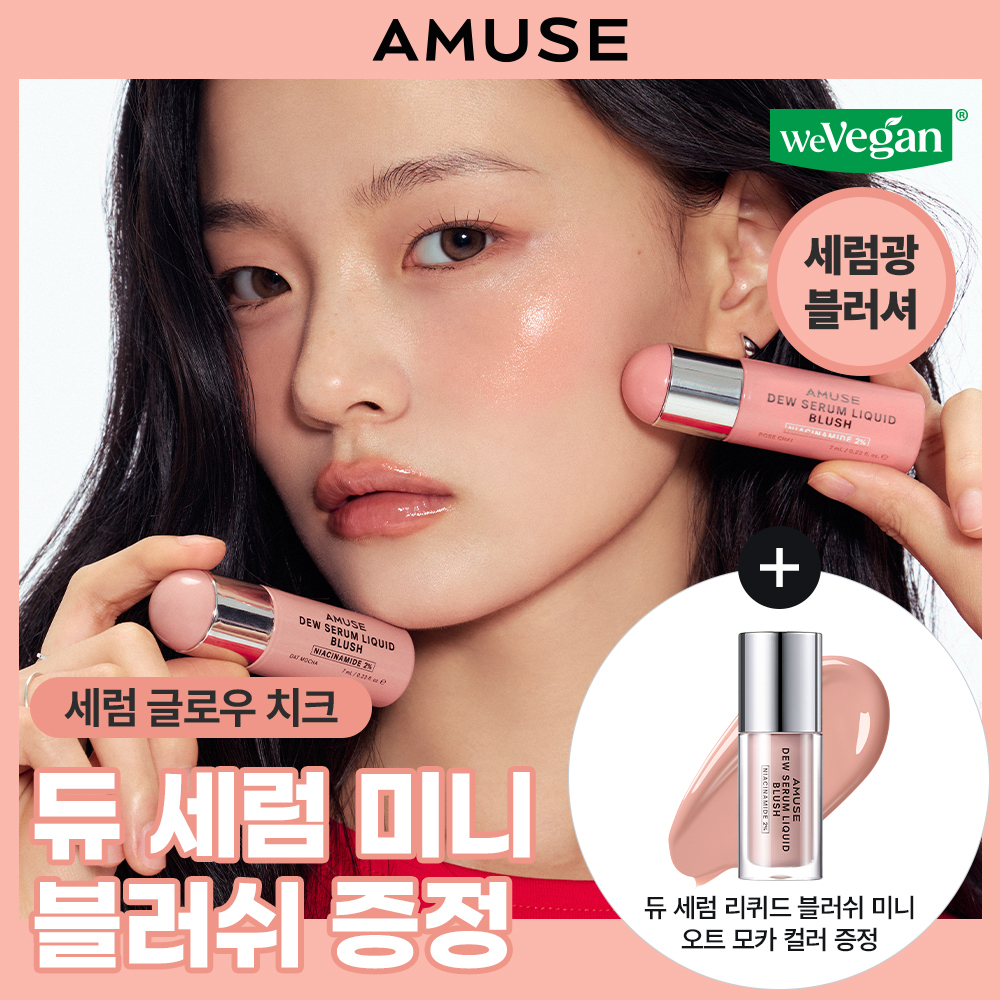 어뮤즈 어뮤즈 듀 세럼 리퀴드 블러쉬 7종
