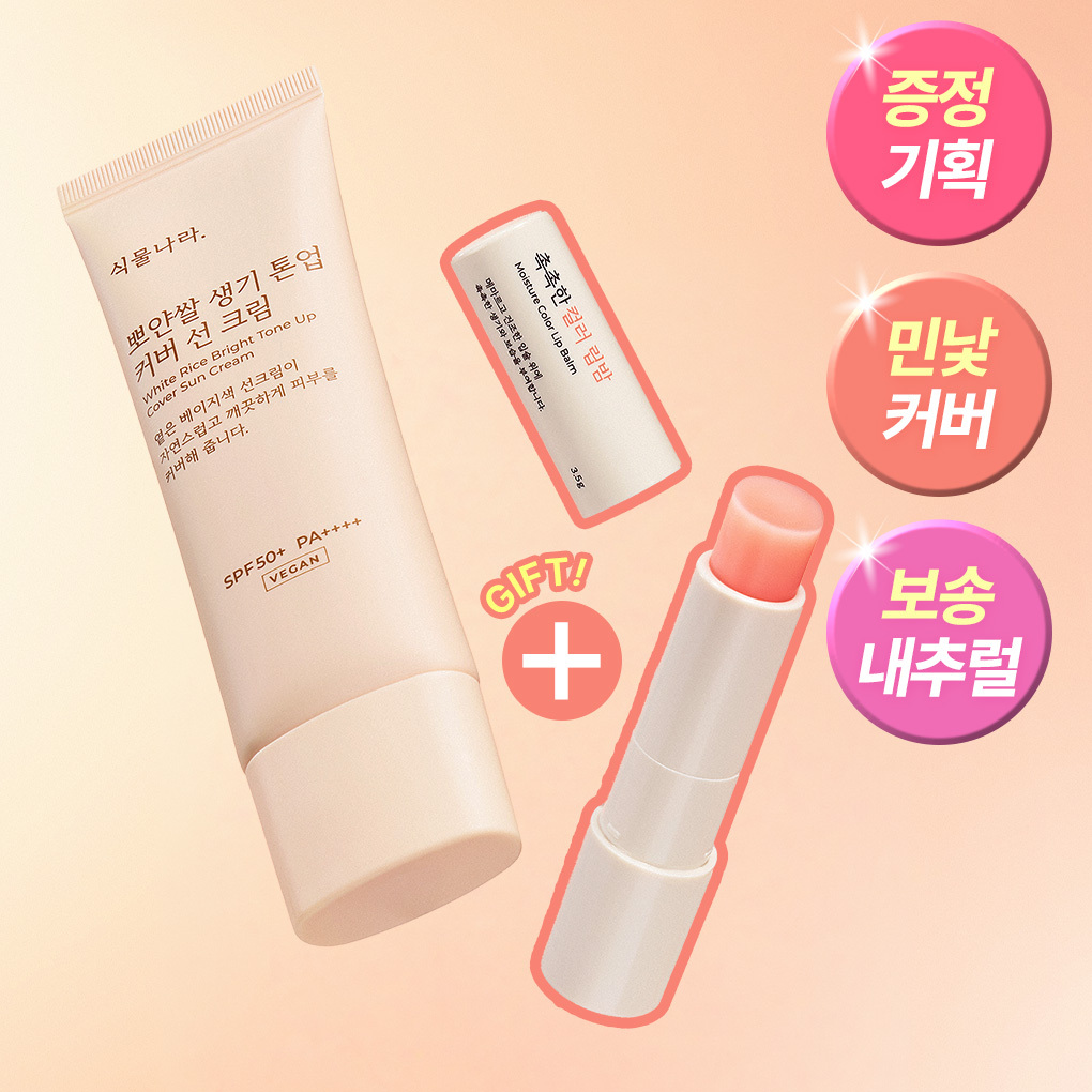 식물나라 식물나라 뽀얀쌀 생기 톤업 커버 선크림 단품/