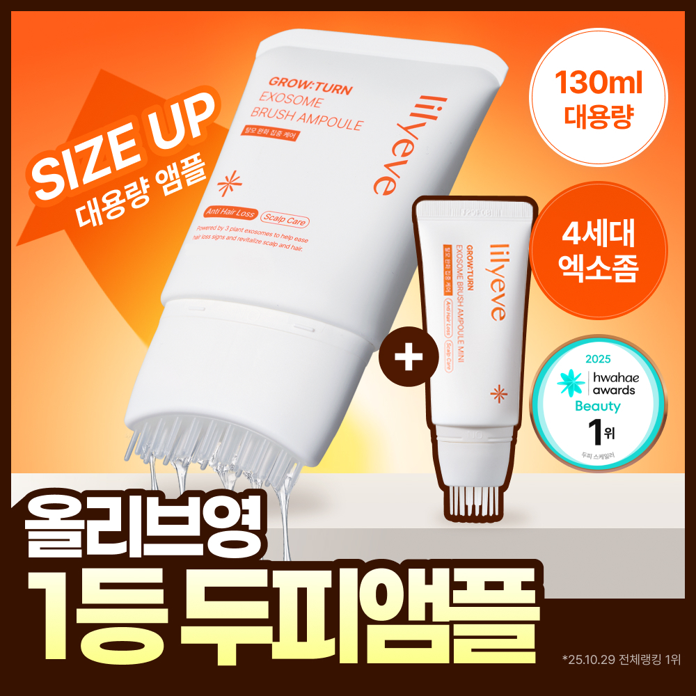 릴리이브 릴리이브 그로우턴 엑소좀 브러쉬 앰플