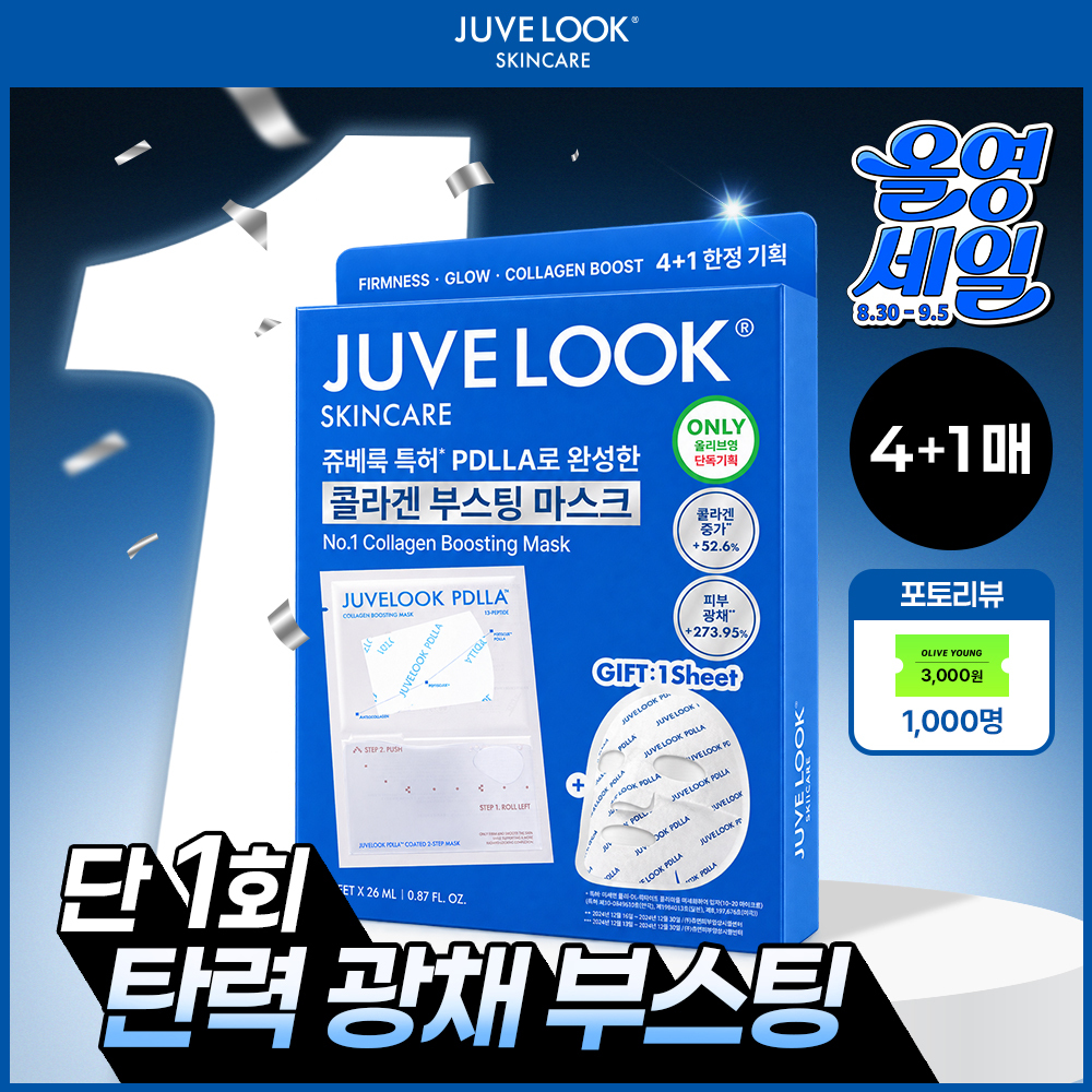 쥬베룩 쥬베룩 pdlla 콜라겐 부스팅 마스크 4+ /단품