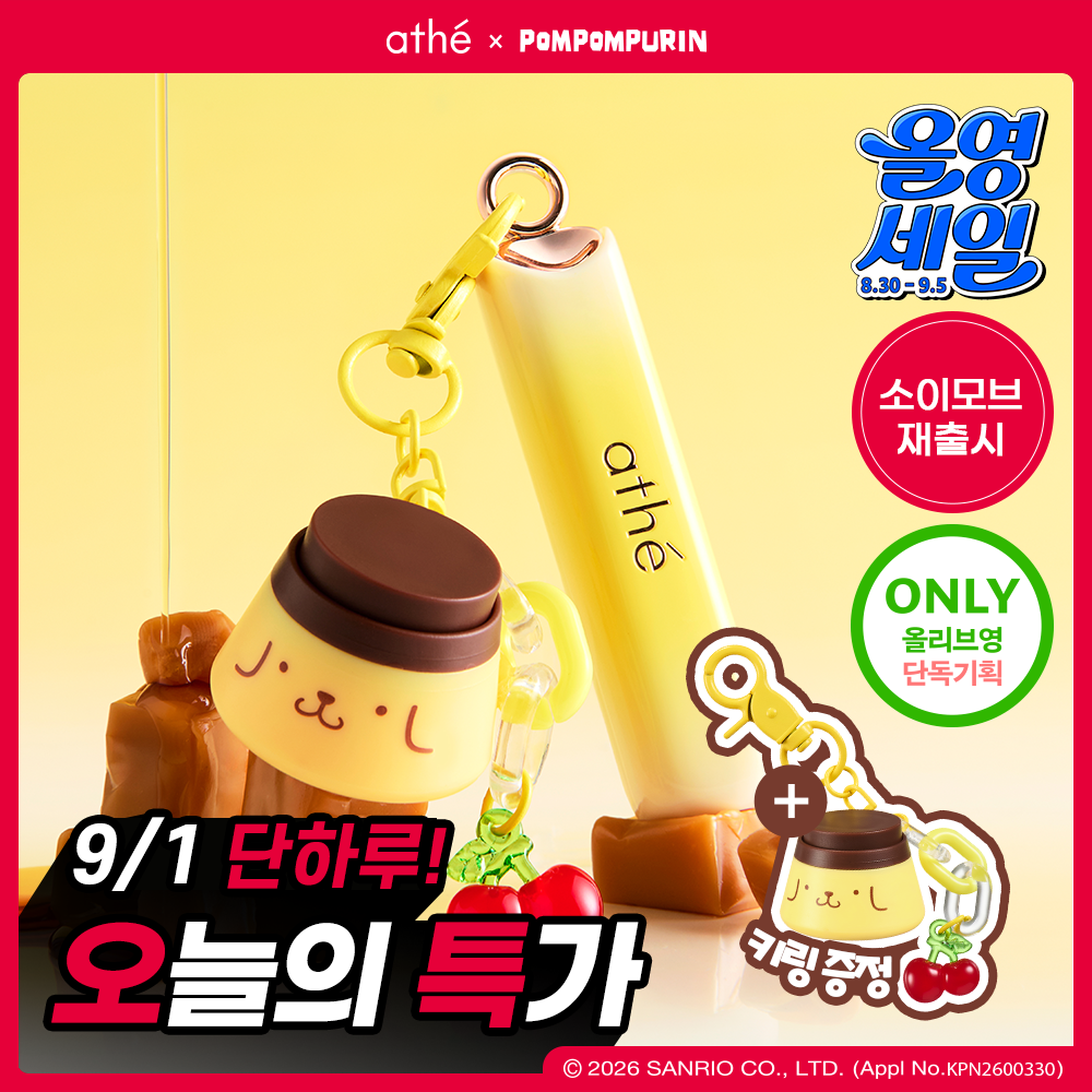 아떼 /폼폼푸린 소이모브 단독재출시&키캡키링 ] 아떼 어센틱 립 글로이 밤 /단품