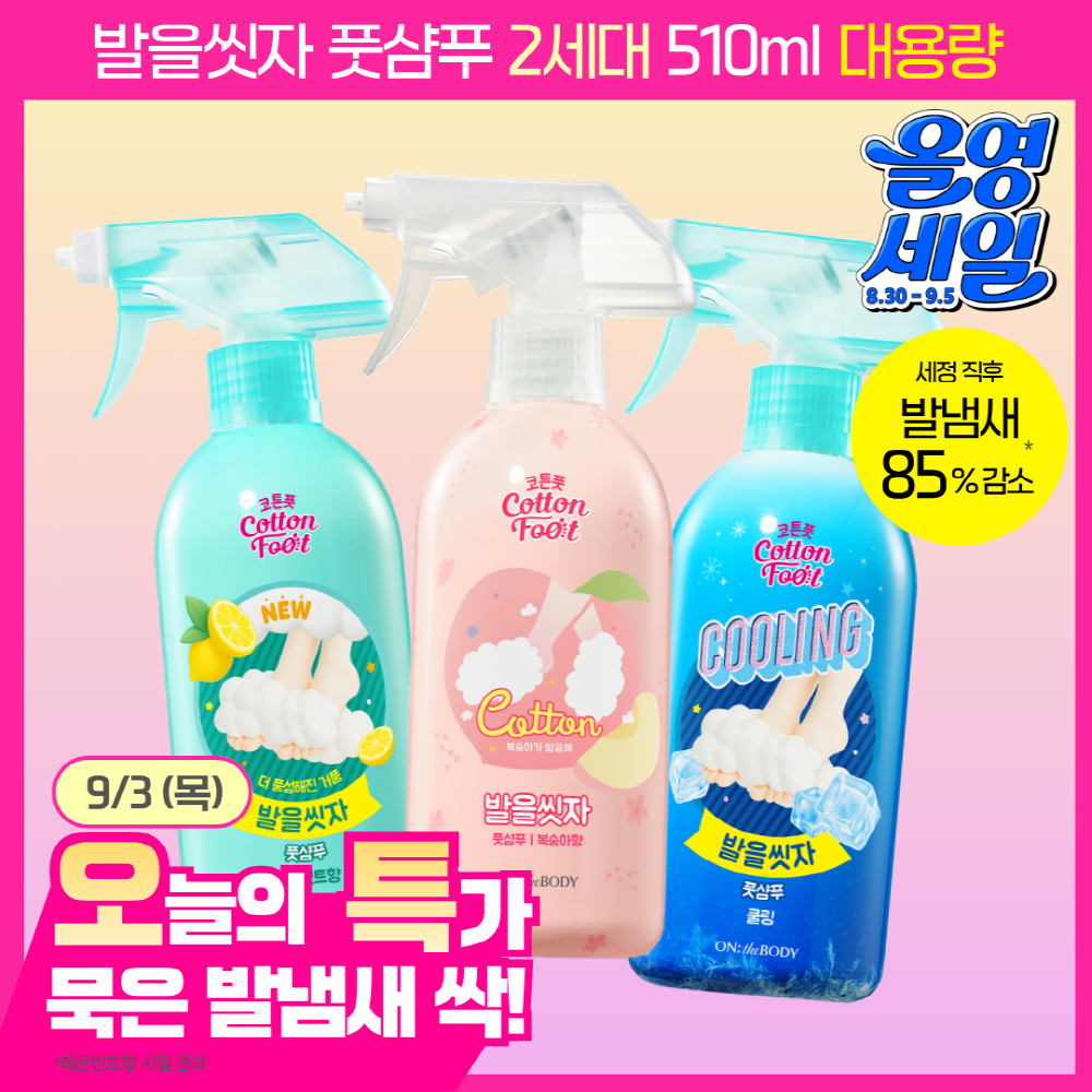 온더바디 온더바디 발을씻자 코튼 풋샴푸 대용량 4종