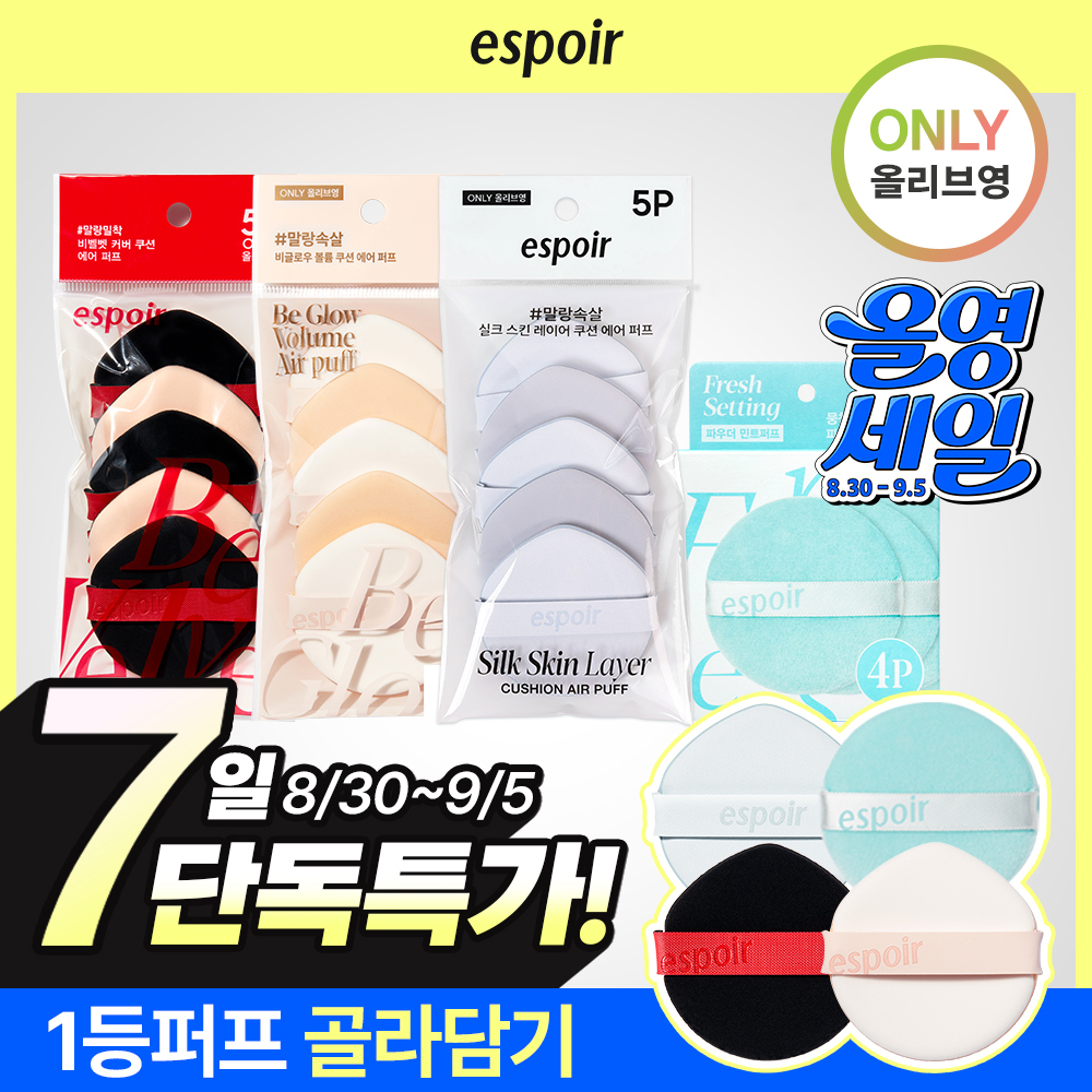에스쁘아 에스쁘아 비벨벳/비글로우/실크 쿠션 퍼프5p/파우더 퍼프4p