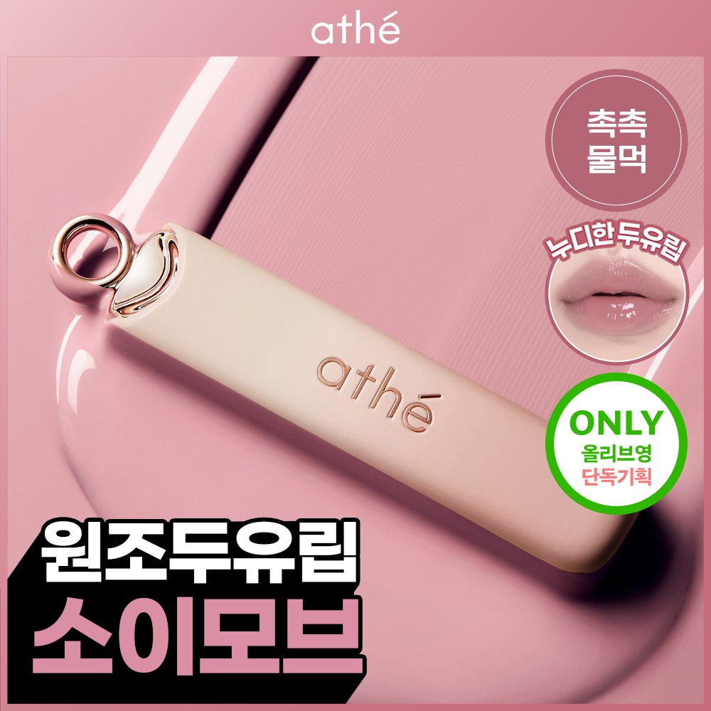 아떼 폼폼푸린 소이모브 단독재출시&키캡키링 ] 아떼 어센틱 립 글로이 밤 /단품