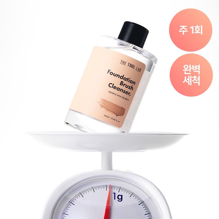 더툴랩 더툴랩 파운데이션 브러쉬 클렌져