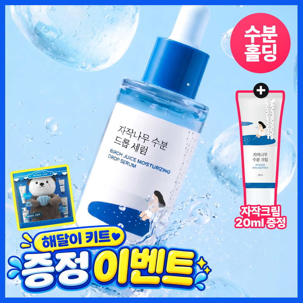 라운드랩 라운드랩 자작나무 수분 드롭 세럼