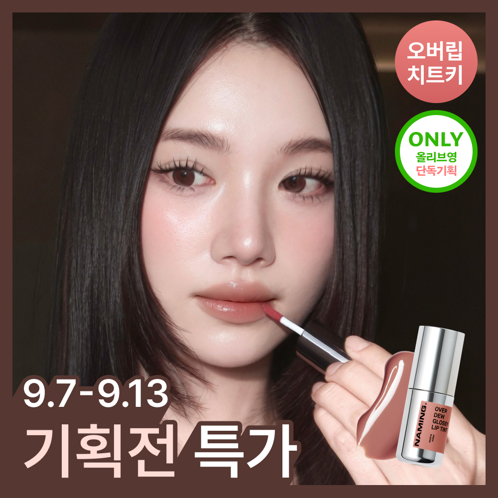 네이밍 네이밍 오버 듀 글로시 립 틴트 22colors