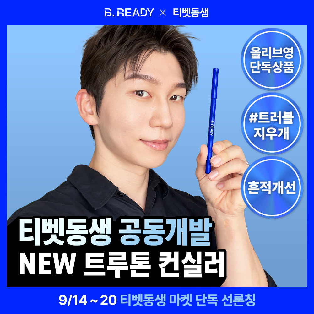 비레디 비레디 트루톤 컨실러