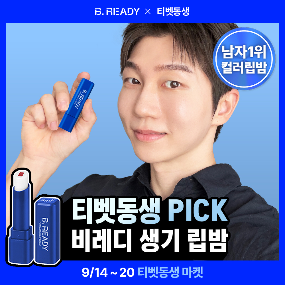 비레디 비레디 생기 립밤